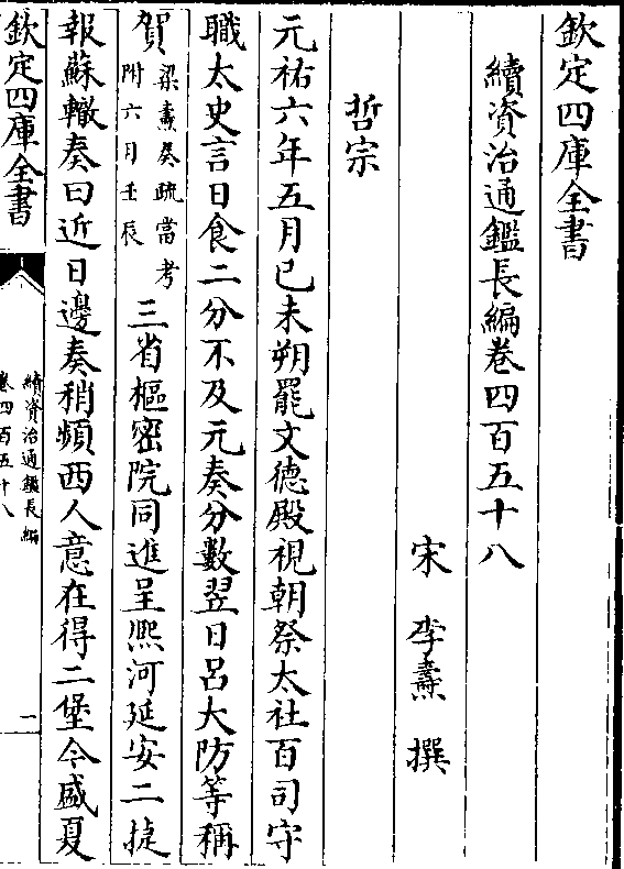 言日食二分不及元奏分数翌日吕大防等称 贺(梁焘奏疏当考/附六月壬辰)