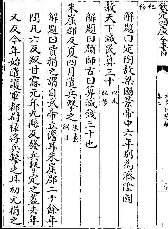 解题曰颜师古曰算减钱三十也 朱崖郡反夏四月遣兵击之(朱熹/纲目)