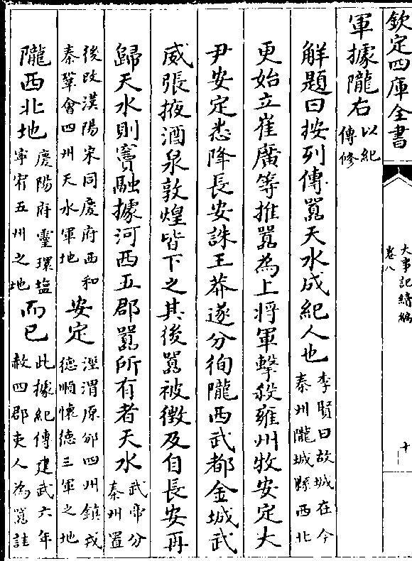 解题曰按列传嚣天水成纪人也(李贤曰故城在今/秦州陇城县西北)