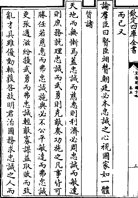 谕群臣曰贤臣翊赞朝廷必本忠诚之心视国家如一体 质诸 天地而无惭焉