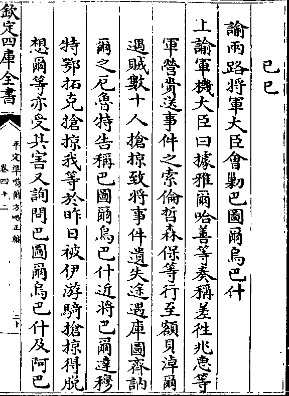 哈善等奏称差往兆惠等 军营赍送事件之索伦哲森保等行至额贝淖尔