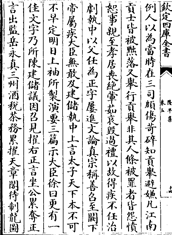 例人以为当时在三司颇伤苛碎知贡举避嫌凡江南贡士皆被黜落又举行贡举