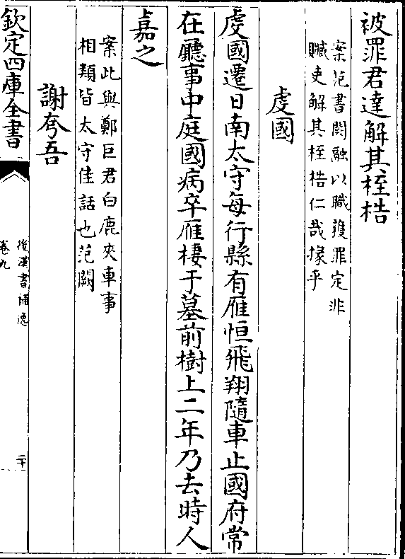 被罪君达解其桎梏(案范书阙融以职获罪定非/赃吏解其桎梏仁哉掾乎)虔