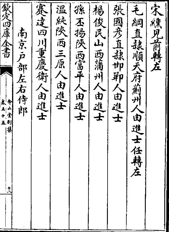 丕扬陜西富平人由进士 温纯陜西三原人由进士 蹇达四川重庆卫人由进士