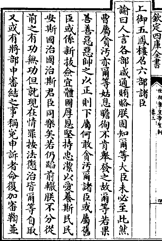 知尔等大臣未必至此然 曹属贪污亦尔等姑息瞻徇不肯举发之故尔等若果