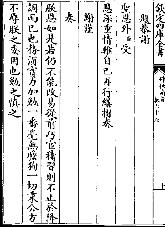 巧宦积习则不止于降 调而巳也务须实力加勉一番毫无瞻徇一切秉公方