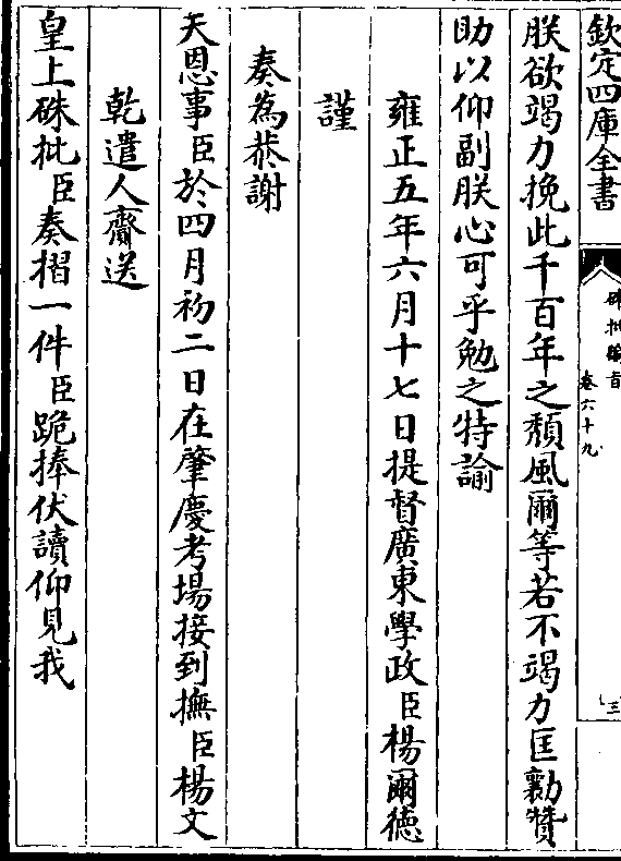 谢 天恩事(臣)于四月初二日在肇庆考场接到抚(臣)杨文 乾遣人赍送