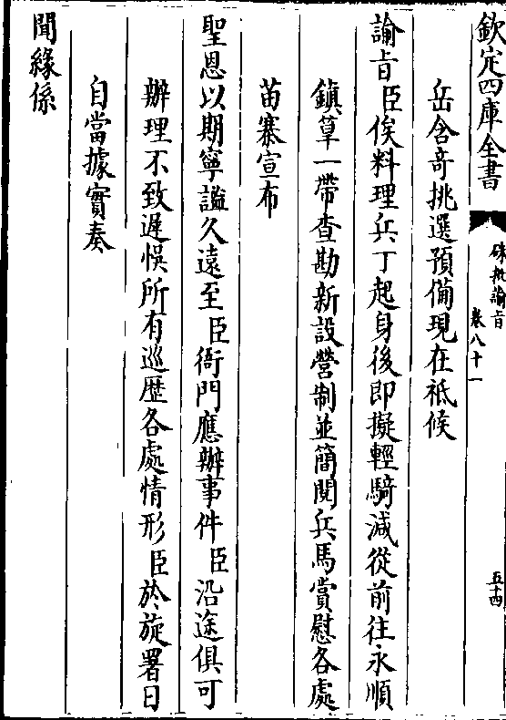 谕旨(臣)俟料理兵丁起身后即拟轻骑减从前往永顺 镇筸一带查勘新设