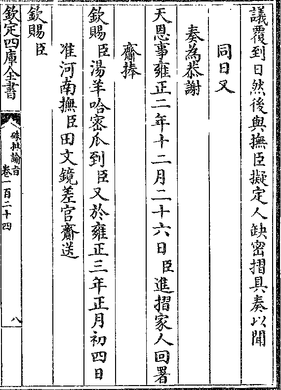 到(臣)又于雍正三年正月初四日 准河南抚(臣)田文镜差官赍送