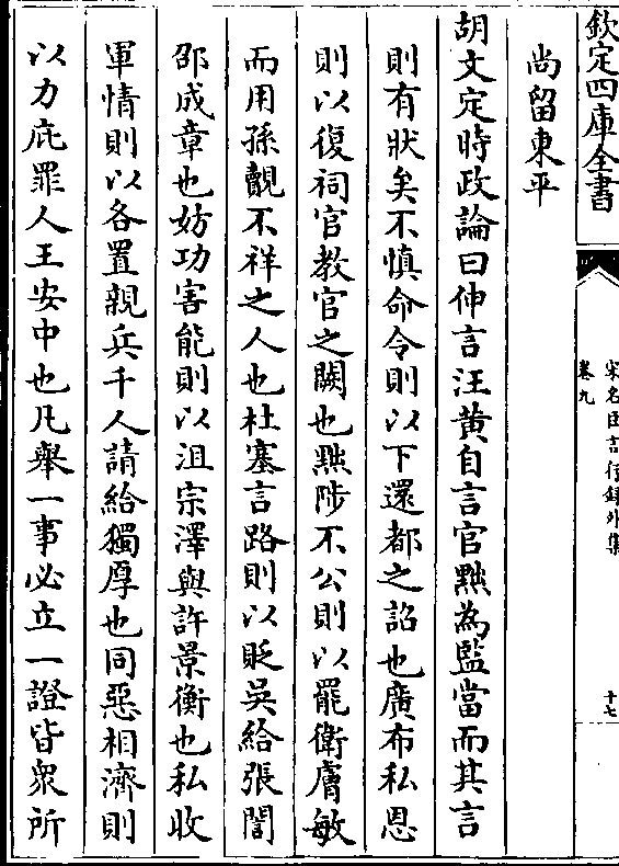 胡文定时政论曰伸言汪黄自言官黜为监当而其言 则有状矣不慎命令则