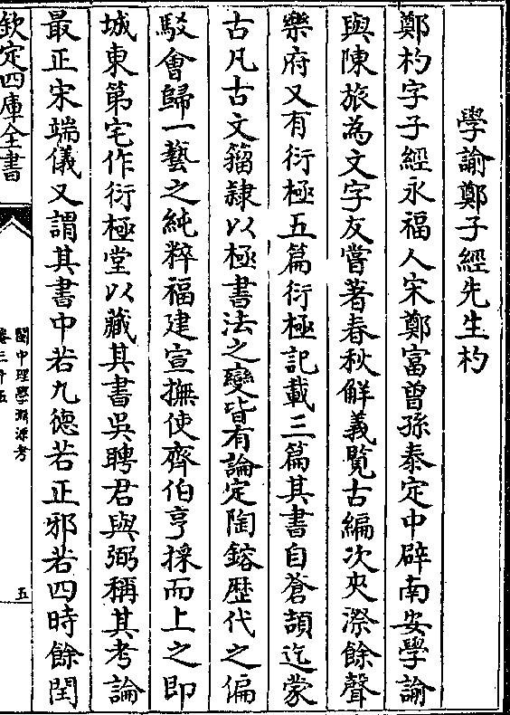 郑杓字子经永福人宋郑富曾孙泰定中辟南安学谕 与陈旅为文字友尝著