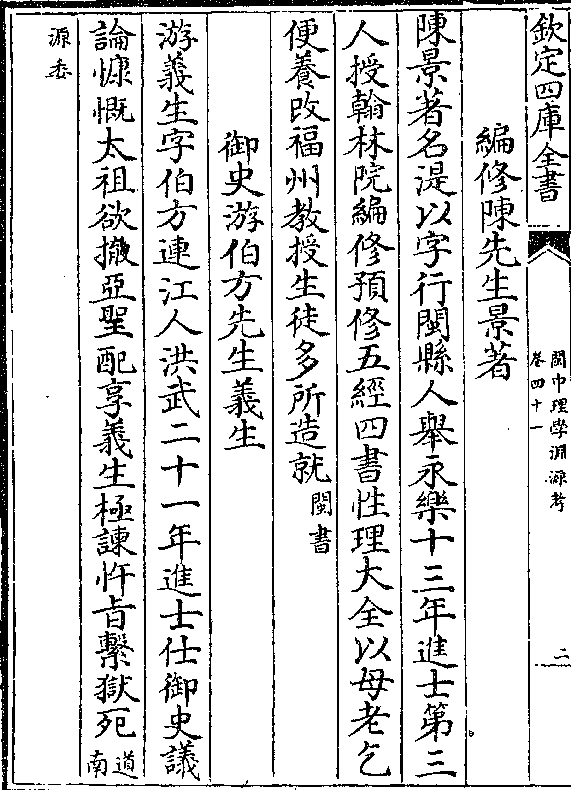 御史游伯方先生义生 游义生字伯方连江人洪武二十一年进士仕御史