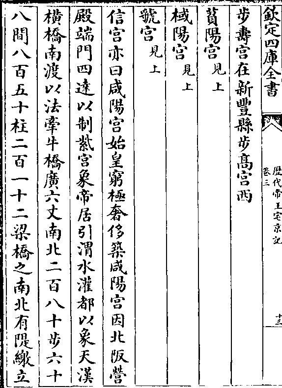 步寿宫在新丰县步高宫西萯阳宫(见上)棫阳宫(见上)虢宫(见上)信宫