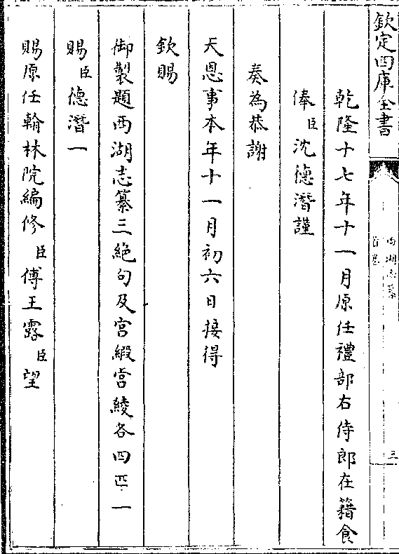 十七年十一月原任礼部右侍郎在籍食 俸(臣)沈德潜谨 奏为恭谢