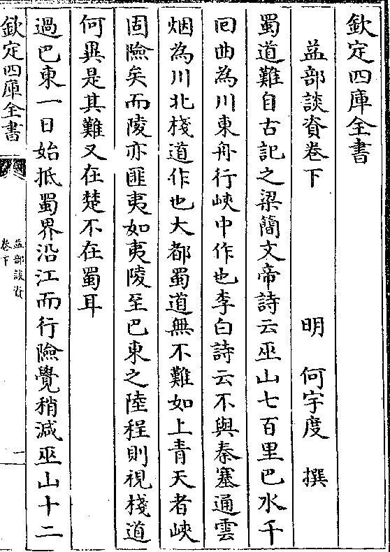 益部谈资卷下 明 何宇度 撰 蜀道难自古