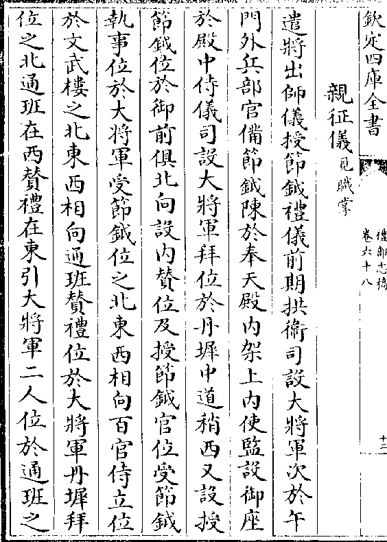 遣将出师仪授节钺礼仪前期拱卫司设大将军次于午 门外兵部官备节钺陈