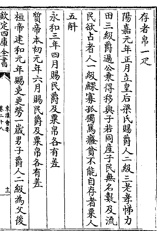 民欲占者人一级鳏寡孤独笃癃贫不能自存者粟人 五斛 永和三年四月赐民