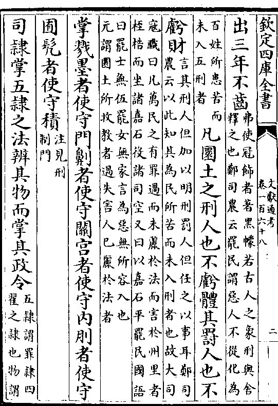 穆王吕刑上刑适轻下服下刑适重上服轻重诸罚有 权刑罚世轻世重惟齐非