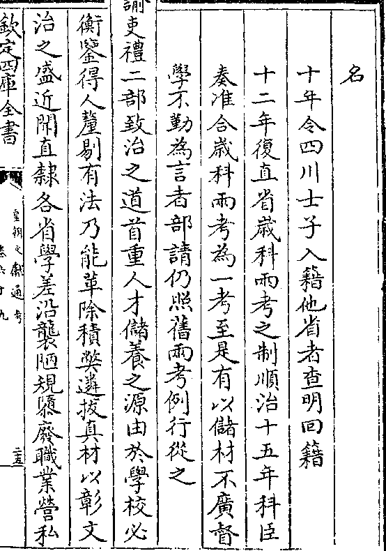 名十年令四川士子入籍他省者查明回籍十二年复直省岁科两考之制顺治