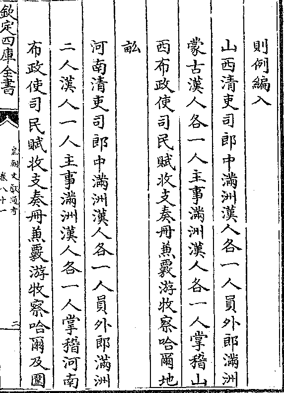 山西清吏司郎中满洲汉人各一人员外郎满洲 蒙古汉人各一人主事