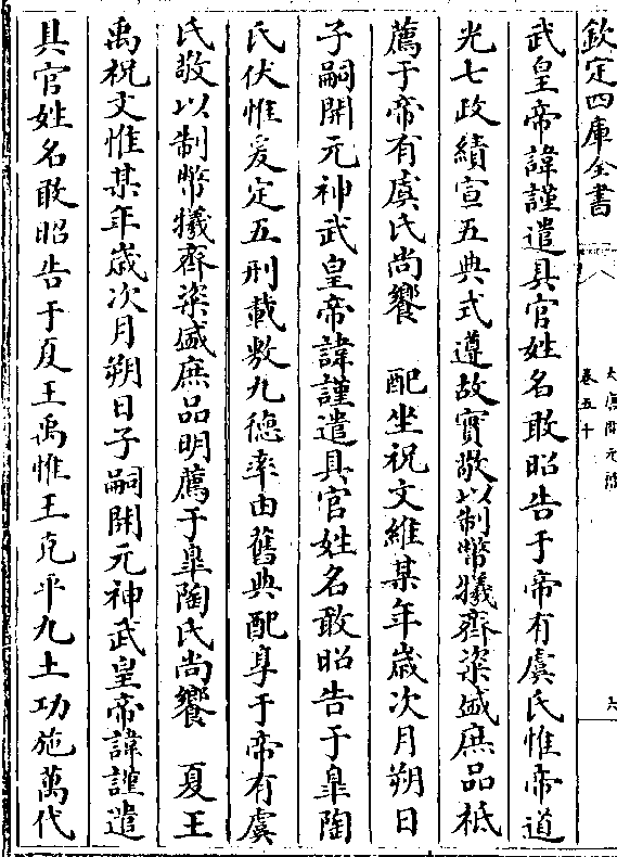 武皇帝讳谨遣具官姓名敢昭告于帝有虞氏惟帝道光七政绩宣五典式遵故实