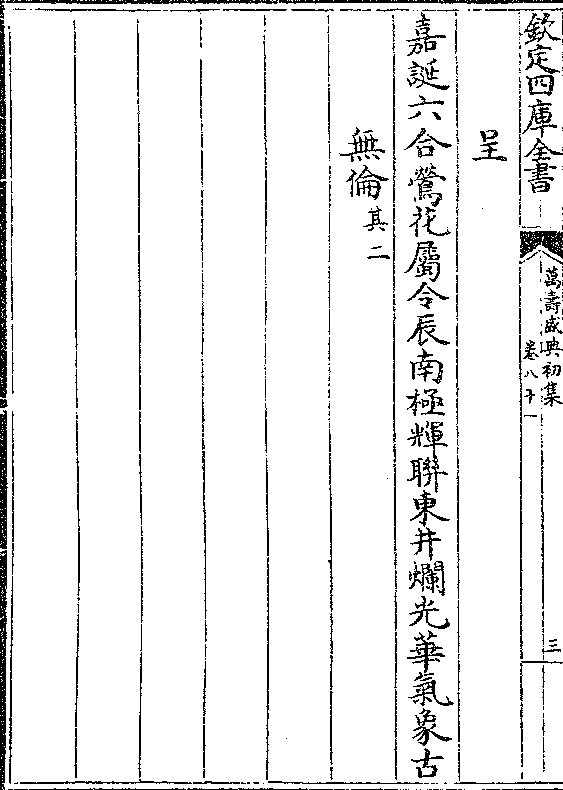 御墨香还应超五帝讵止轶三王电绕星枢瑞虹占华    渚祥 笃生当泰运贞