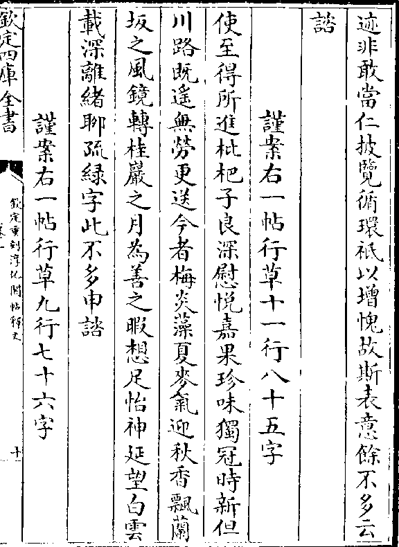 文思门宿卫处卿等共其相知捡挍敕更不须覆奏 廿六日 谨案右一帖