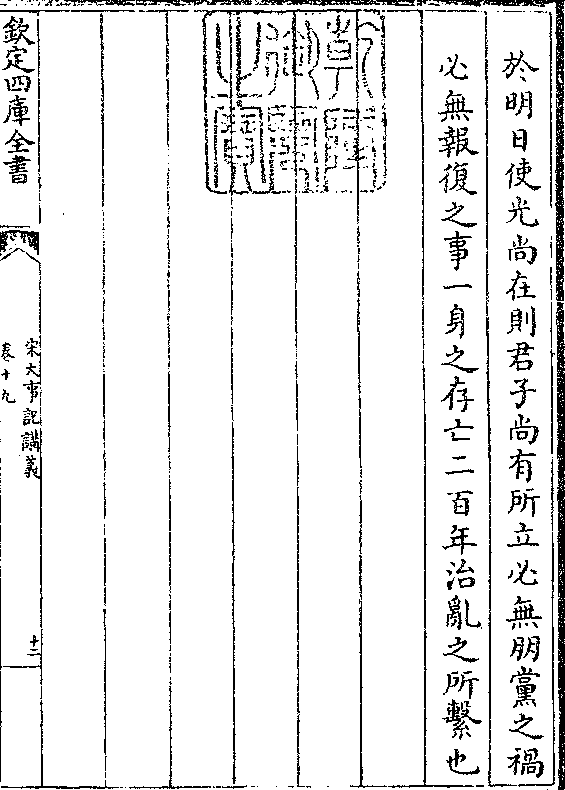 于明日使光尚在则君子尚有所立必无朋党之祸 必无报复之事一身之