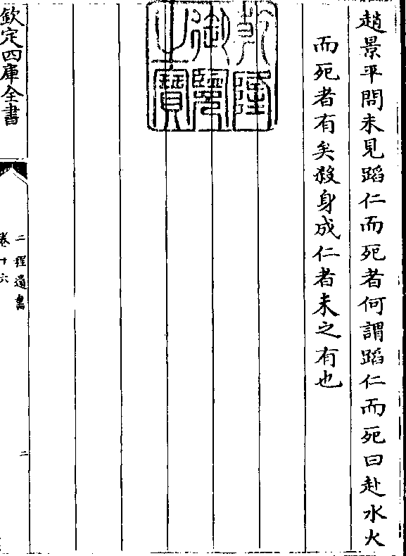 赵景平问未见蹈仁而死者何谓蹈仁而死曰赴水火 而死者有矣杀身成仁者