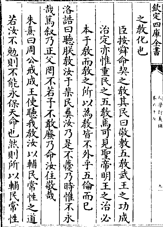 臣按舜命契之教其民曰敬敷五教武王之功成 治定亦惟重民之五教焉