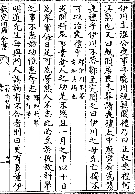 先亡独不可以治丧礼乎(释伊川不答/者知其谲也)或问科举事业夺人之功