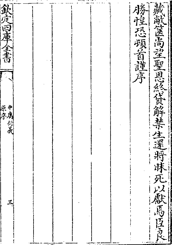 藏敝箧尚望圣恩终贷解禁生还将昩死以献焉臣良 胜惶恐顿首谨序