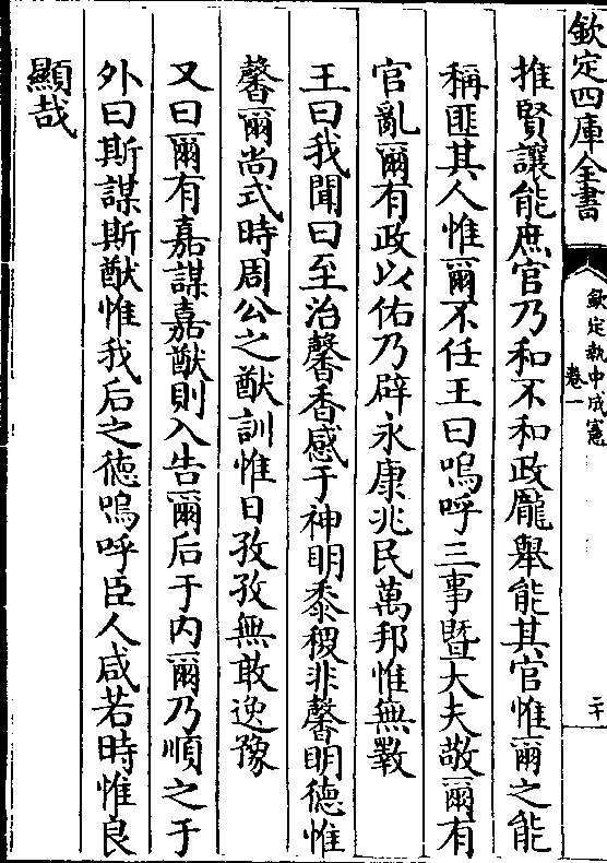 王曰我闻曰至治馨香感于神明黍稷非馨明德惟馨尔尚式时周公之猷训惟日