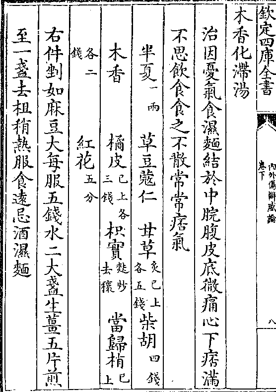 木香化滞汤