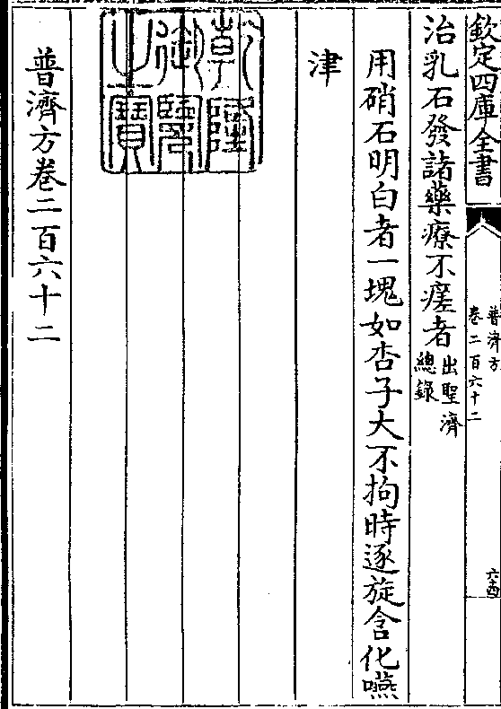 用硝石明白者一块如杏子大不拘时逐旋含化咽 津 普济方卷二百六十二