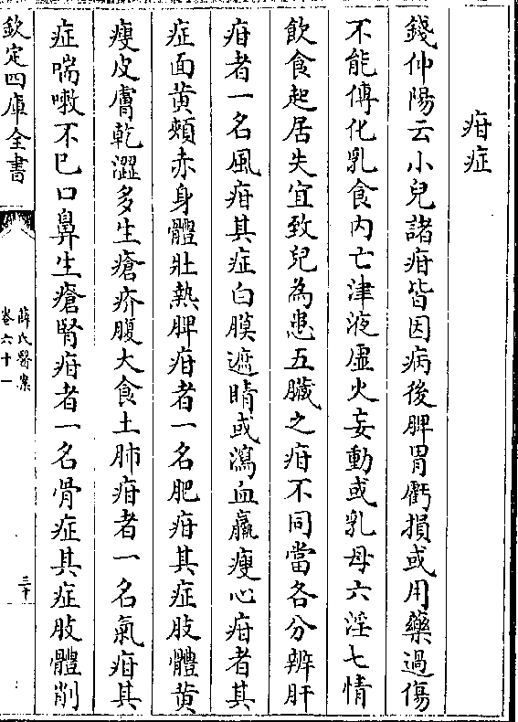 钱仲阳云小儿诸疳皆因病后脾胃亏损或用药过伤 不能传化乳食内亡津液