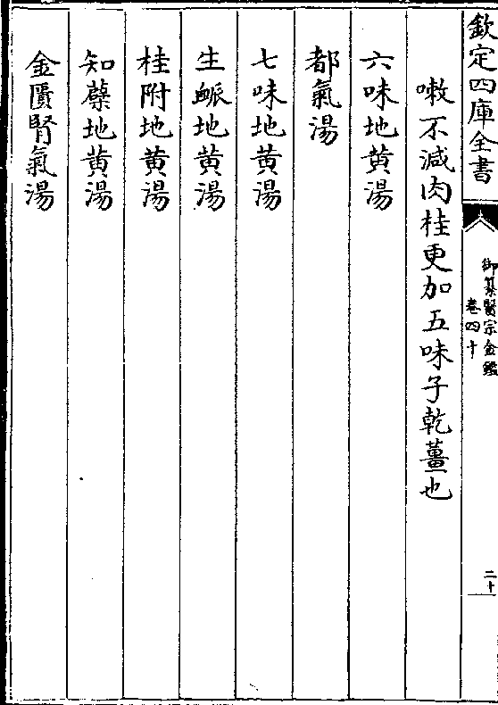 不减肉桂更加五味子乾姜也 六味地黄汤 都气汤 七味地黄汤 生脉