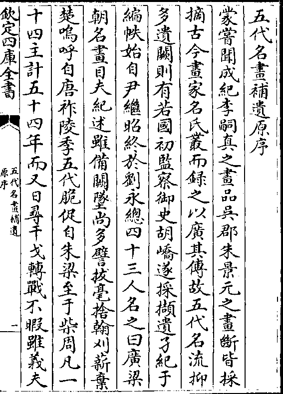 以广其传故五代名流抑 多遗阙则有若国初监察御史胡峤遂采撷遗孑纪于