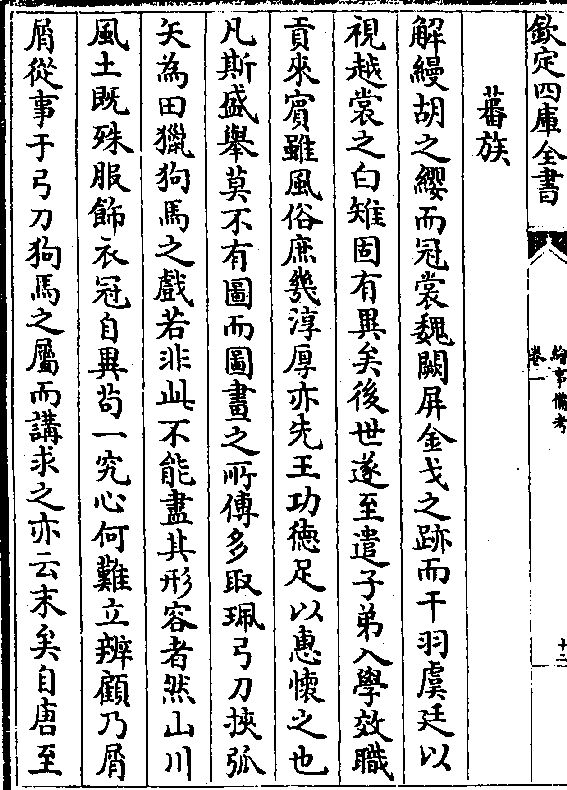 凡斯盛举莫不有图而图画之所传多取佩弓刀挟弧 矢为田猎狗