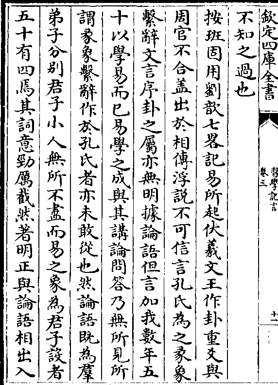 按班固用刘歆七略记易所起伏羲文王作卦重爻与 周官不合盖出于相传浮