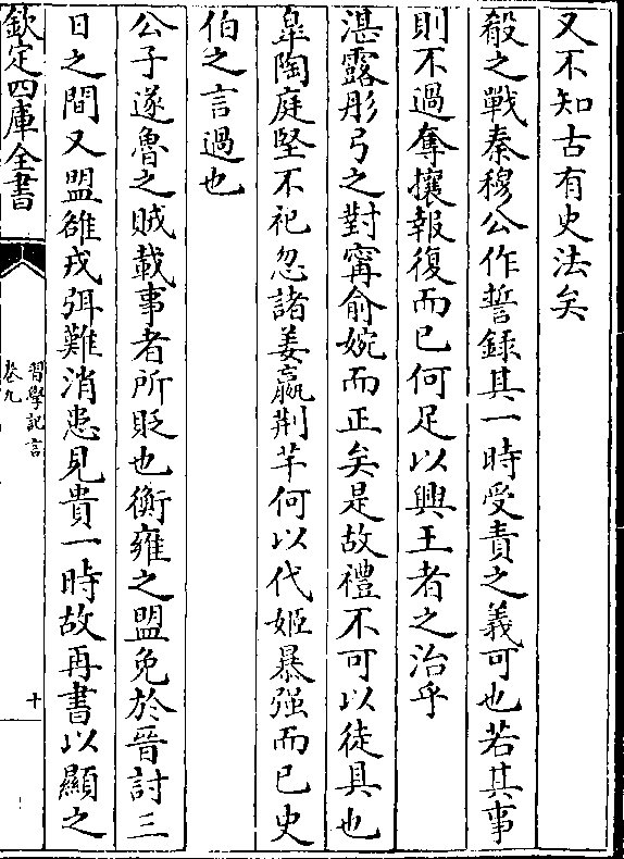 餚之戰秦穆公作誓錄其一時受責之義可也若其事 則不過奪攘報復而已何