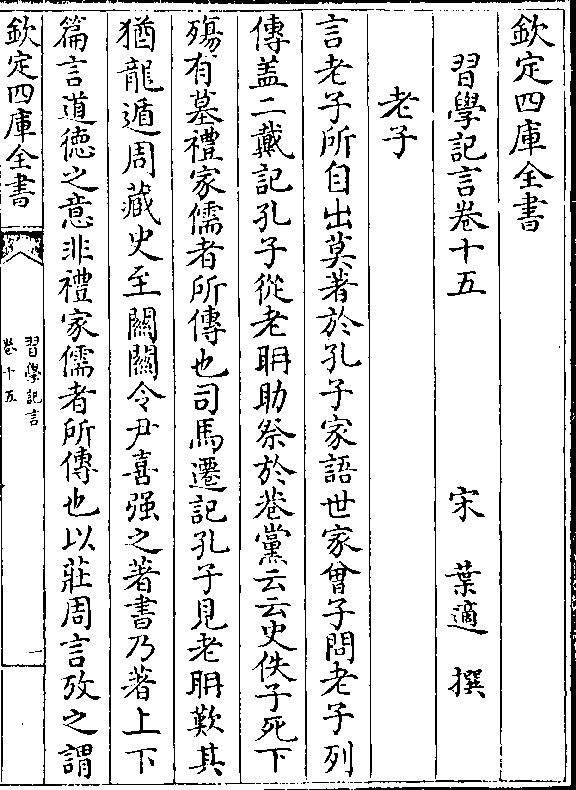 钦定四库全书习学记言卷十五     宋 叶适 撰老子言老子所自出莫著于