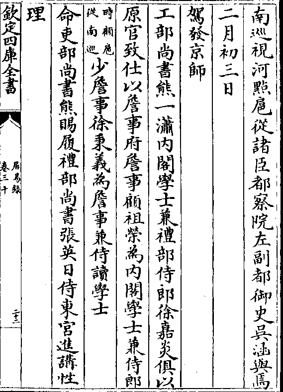 (时顾扈/从南巡)少詹事徐秉义为詹事兼侍读学士 命吏部尚书熊赐履礼部