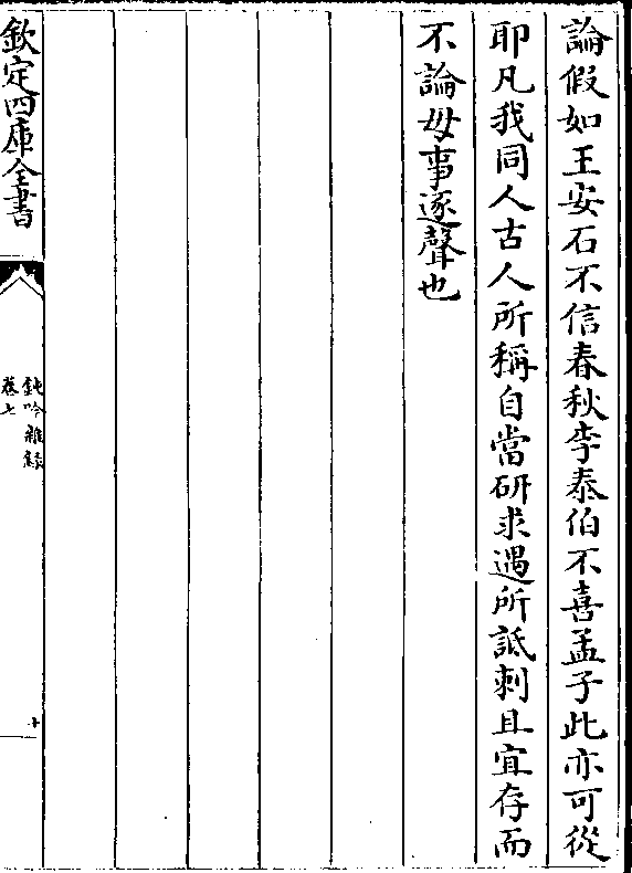 泰伯不喜孟子此亦可从 耶凡我同人古人所称自当研求遇所诋刺且宜存而