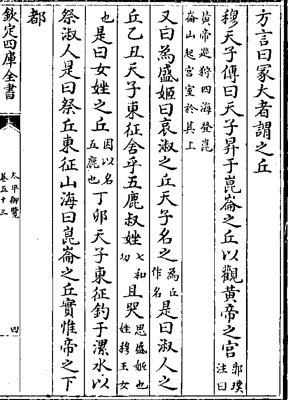 穆天子传曰天子升于昆仑之丘以观黄帝之宫(郭璞/注曰(黄帝巡狩四海