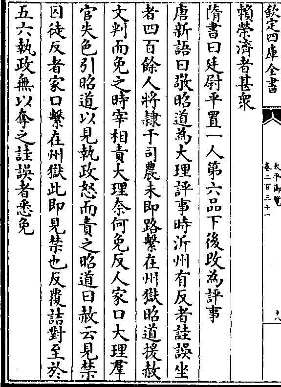 第六品下后改为评事 唐新语曰敬昭道为大理评事时沂州有反者诖误坐 者