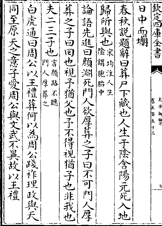 均注人生/阴谓胞胎中 论语先进曰颜渊死门人欲厚葬之子曰不可门人厚