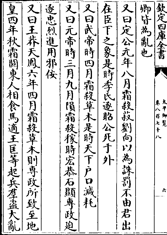 在臣下之象是时季氏逐昭公死于外 又曰武帝时四月霜杀草木是时天下