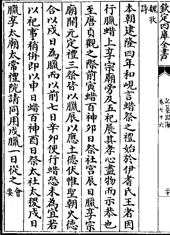 展其孝心尽物而示恭也 至唐贞观之际前寅蜡百神卯日祭社宫辰日腊享宗