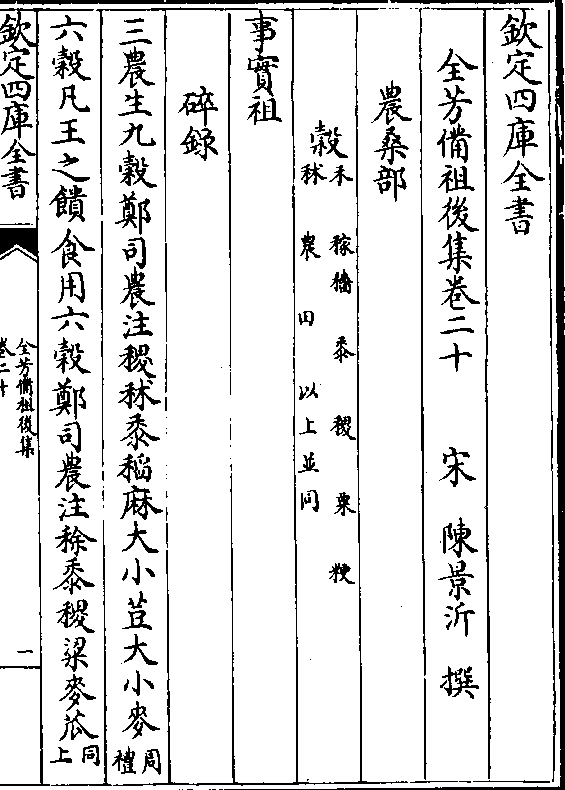 卷二十 宋 陈景沂 撰 农桑部 榖(禾/秫(稼穑田黍以稷并粟/农